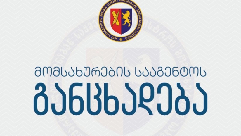 მომსახურების სააგენტო